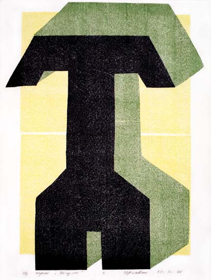 Valeriy Gerlovin carbon paper monprint "Letter T" from series "Figures" 1974