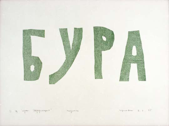 Valeriy Gerlovin carbon paper monoprint "Bura" from series "Information" 1975